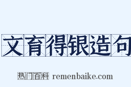 文育得银造句是什么意思的图片